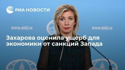 Захарова оценила ущерб для экономики от санкций Запада