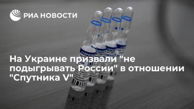 На Украине призвали "не подыгрывать России" в отношении "Спутника V"