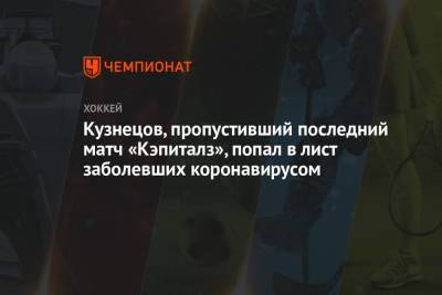 Кузнецов, пропустивший последний матч «Кэпиталз», попал в лист заболевших коронавирусом