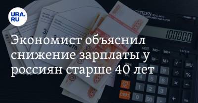 Экономист объяснил снижение зарплаты у россиян старше 40 лет