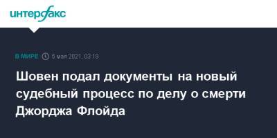 Шовен подал документы на новый судебный процесс по делу о смерти Джорджа Флойда