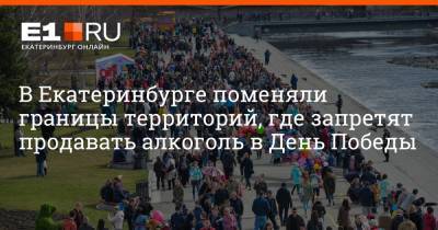 В Екатеринбурге поменяли границы территорий, где запретят продавать алкоголь в День Победы