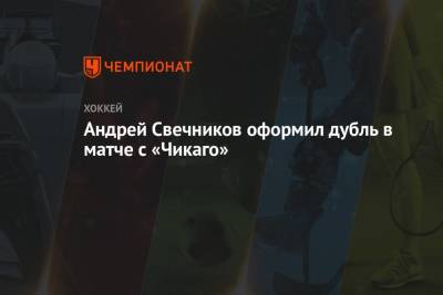 Андрей Свечников оформил дубль в матче с «Чикаго»