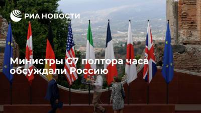 Министры G7 полтора часа обсуждали Россию