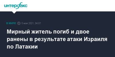 Мирный житель погиб и двое ранены в результате атаки Израиля по Латакии - interfax.ru - Москва - Сирия - Израиль - Латакия