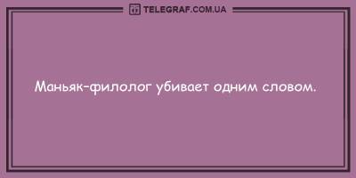 Анекдоты на утро 5 мая, которые подарят вам улыбку - ТЕЛЕГРАФ - telegraf.com.ua