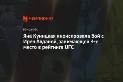 Яна Куницкая анонсировала бой c Ирен Алданой, занимающей 4-е место в рейтинге UFC