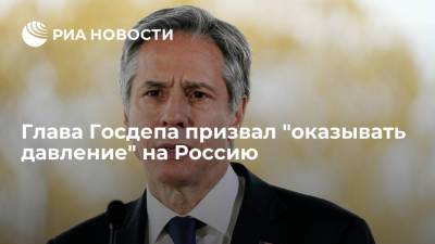 Глава Госдепа призвал "оказывать давление" на Россию