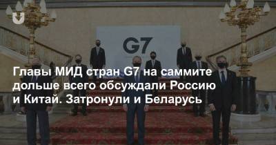Главы МИД стран G7 на саммите дольше всего обсуждали Россию и Китай. Затронули и Беларусь