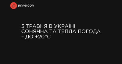 5 травня в Україні сонячна та тепла погода – до +20°C