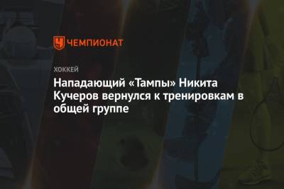 Нападающий «Тампы» Никита Кучеров вернулся к тренировкам в общей группе