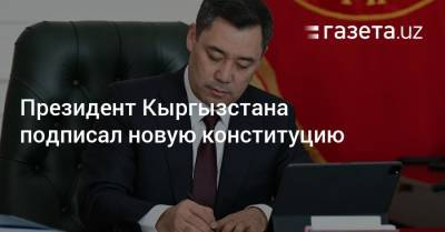 Президент Кыргызстана подписал новую конституцию
