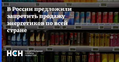 В России предложили запретить продажу энергетиков по всей стране
