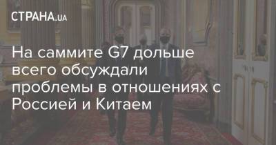 На саммите G7 дольше всего обсуждали проблемы в отношениях с Россией и Китаем