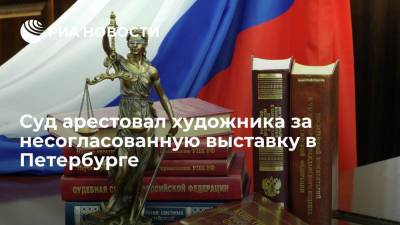 Суд арестовал художника за несогласованную выставку в Петербурге