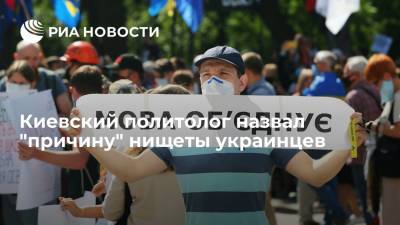 Киевский политолог назвал "причину" нищеты украинцев