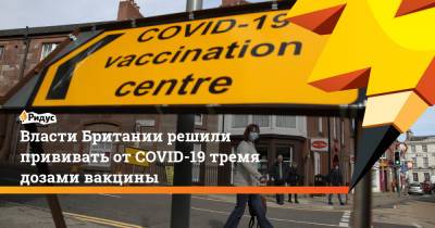 Власти Британии решили прививать от COVID-19 тремя дозами вакцины