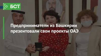 Предприниматели из Башкирии презентовали свои проекты ОАЭ