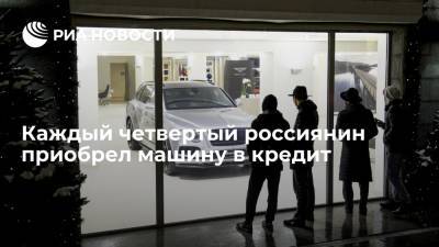 Каждый четвертый россиянин приобрел машину в кредит