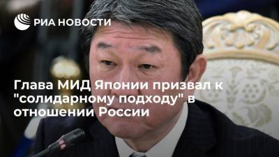 Глава МИД Японии призвал к "солидарному подходу" в отношении России
