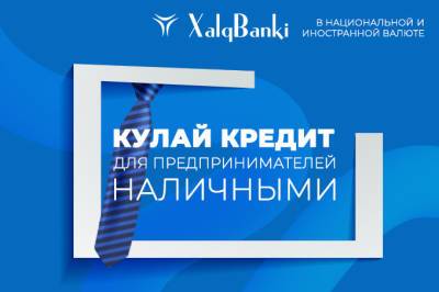 Народный банк представил выгодный кредит для предпринимателей