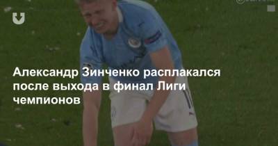Александр Зинченко расплакался после выхода в финал Лиги чемпионов