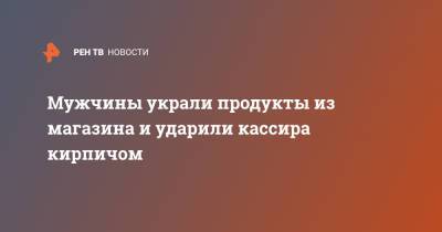 Мужчины украли продукты из магазина и ударили кассира кирпичом