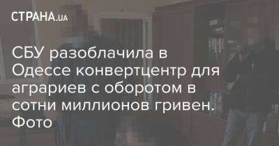 СБУ разоблачила в Одессе конвертцентр для аграриев с оборотом в сотни миллионов гривен. Фото
