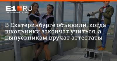 В Екатеринбурге объявили, когда школьники закончат учиться, а выпускникам вручат аттестаты