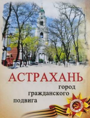 Астрахань претендует на звание «Город трудовой доблести»