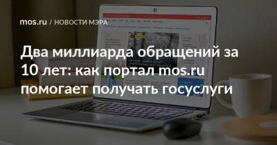 Два миллиарда обращений за 10 лет: как портал mos.ru помогает получать госуслуги