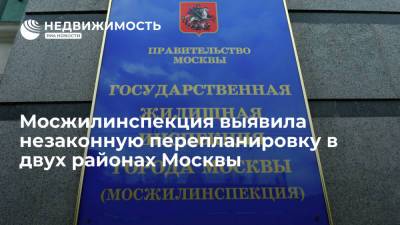 Мосжилинспекция выявила незаконную перепланировку в двух районах Москвы