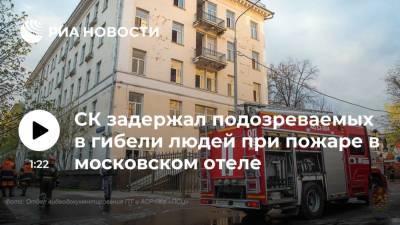 СК задержал подозреваемых в гибели людей при пожаре в московском отеле