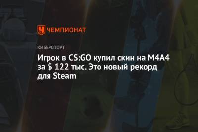 Игрок в CS:GO купил скин на M4A4 за $ 122 тыс. Это новый рекорд для Steam