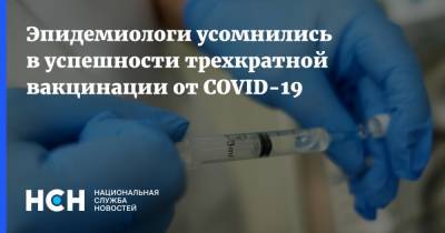 Эпидемиологи усомнились в успешности трехкратной вакцинации от COVID-19