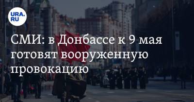 СМИ: в Донбассе к 9 мая готовят вооруженную провокацию