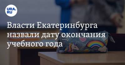 Власти Екатеринбурга назвали дату окончания учебного года