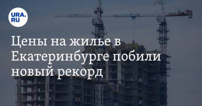 Цены на жилье в Екатеринбурге побили новый рекорд. Когда выгодно покупать квартиру