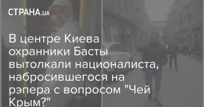В центре Киева охранники Басты вытолкали националиста, набросившегося на рэпера с вопросом "Чей Крым?"