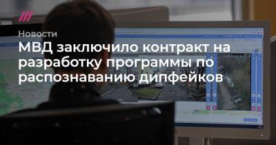 МВД заключило контракт на разработку программы по распознаванию дипфейков