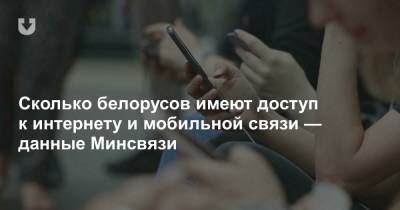 Сколько белорусов имеют доступ к интернету и мобильной связи — данные Минсвязи
