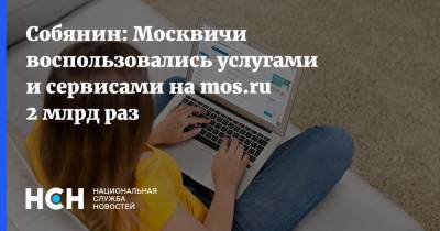Собянин: Москвичи воспользовались услугами и сервисами на mos.ru 2 млрд раз