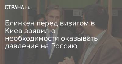 Блинкен перед визитом в Киев заявил о необходимости оказывать давление на Россию