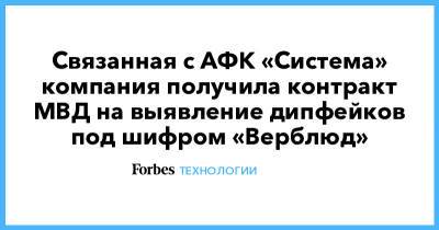Связанная с АФК «Система» компания получила контракт МВД на выявление дипфейков под шифром «Верблюд»
