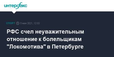 РФС счел неуважительным отношение к болельщикам "Локомотива" в Петербурге