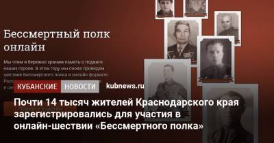 Почти 14 тысяч жителей Краснодарского края зарегистрировались для участия в онлайн-шествии «Бессмертного полка»
