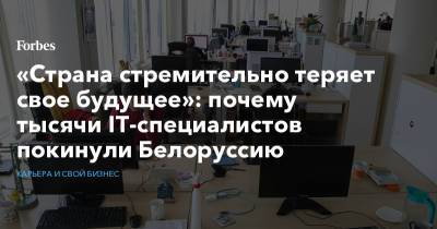 «Страна стремительно теряет свое будущее»: почему тысячи IT-специалистов покинули Белоруссию