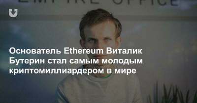 Основатель Ethereum Виталик Бутерин стал самым молодым криптомиллиардером в мире