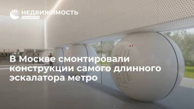 В Москве смонтировали конструкции самого длинного эскалатора метро