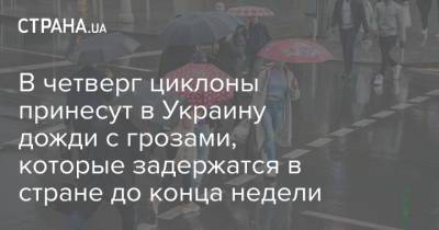 В четверг циклоны принесут в Украину дожди с грозами, которые задержатся в стране до конца недели